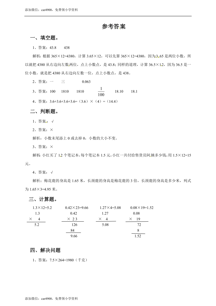 五年级上册数学练习-2.3小数乘整数 冀教版(1).doc_第2页