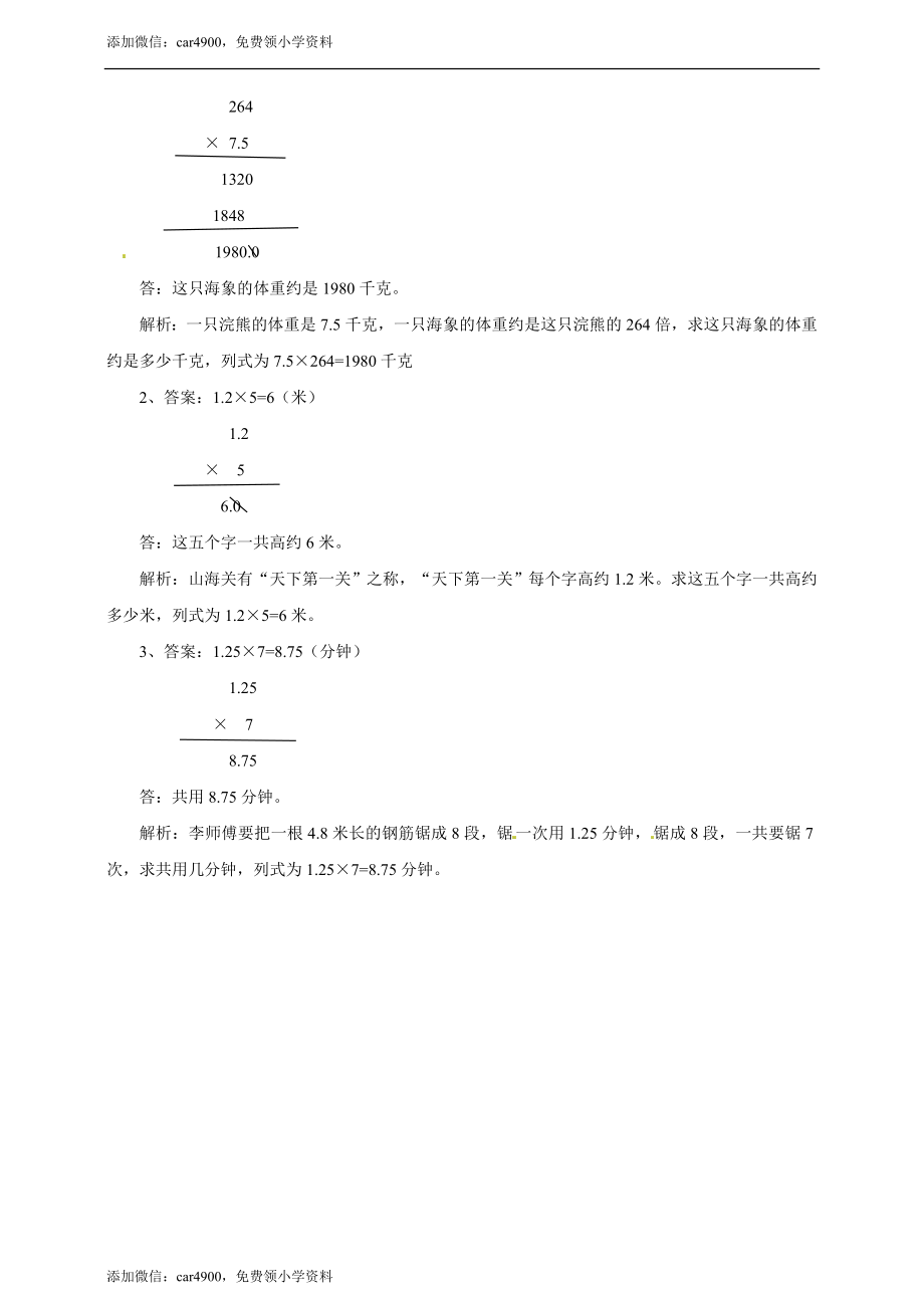 五年级上册数学练习-2.3小数乘整数 冀教版(1).doc_第3页