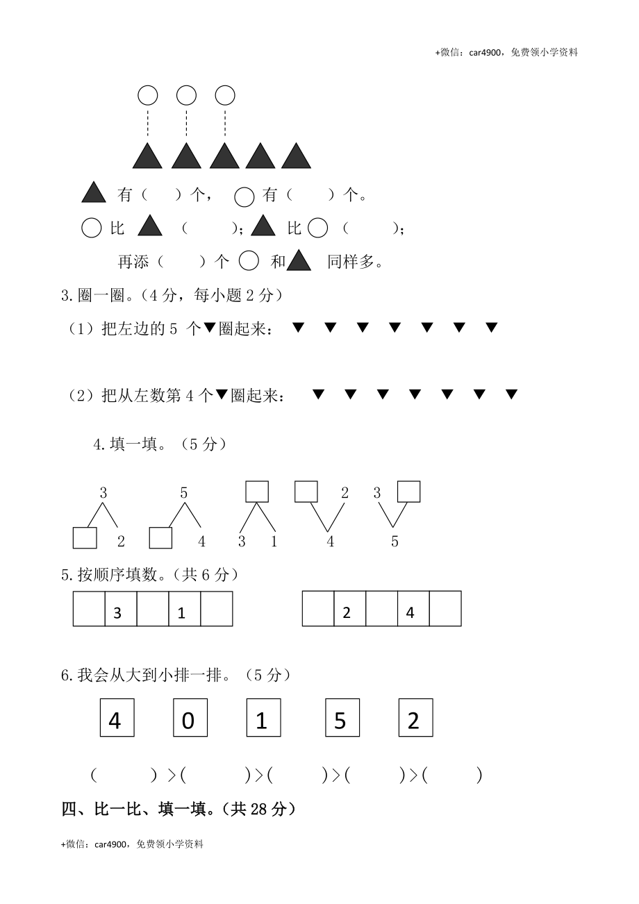 人教新课标数学一年级上学期期末测试卷 (1) +.doc_第2页