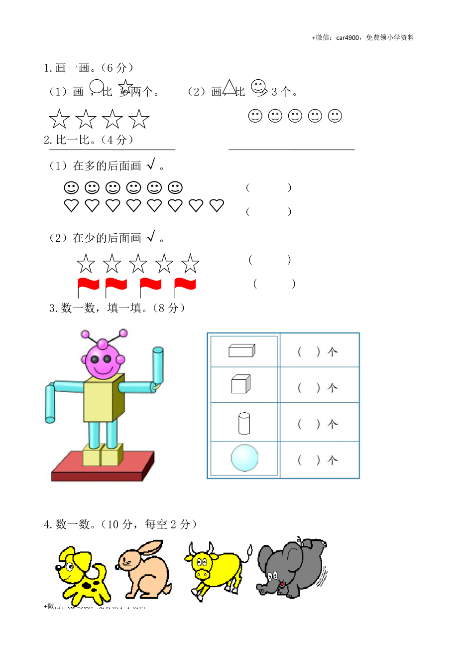 人教新课标数学一年级上学期期末测试卷 (1) +.doc_第3页