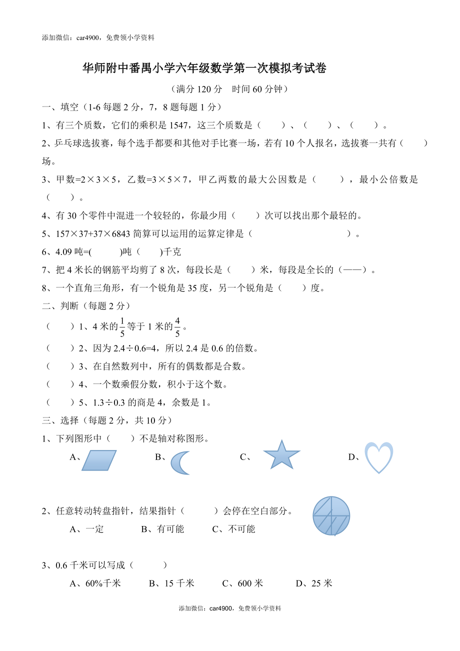 华师附中番禺小学六年级数学第一次模拟考试卷（无答案）.doc_第1页