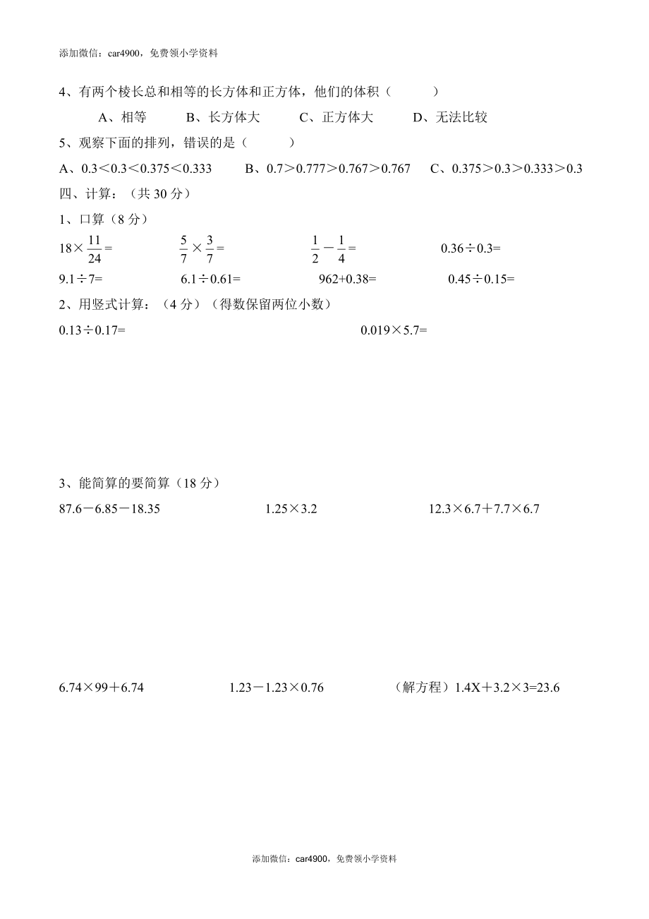 华师附中番禺小学六年级数学第一次模拟考试卷（无答案）.doc_第2页