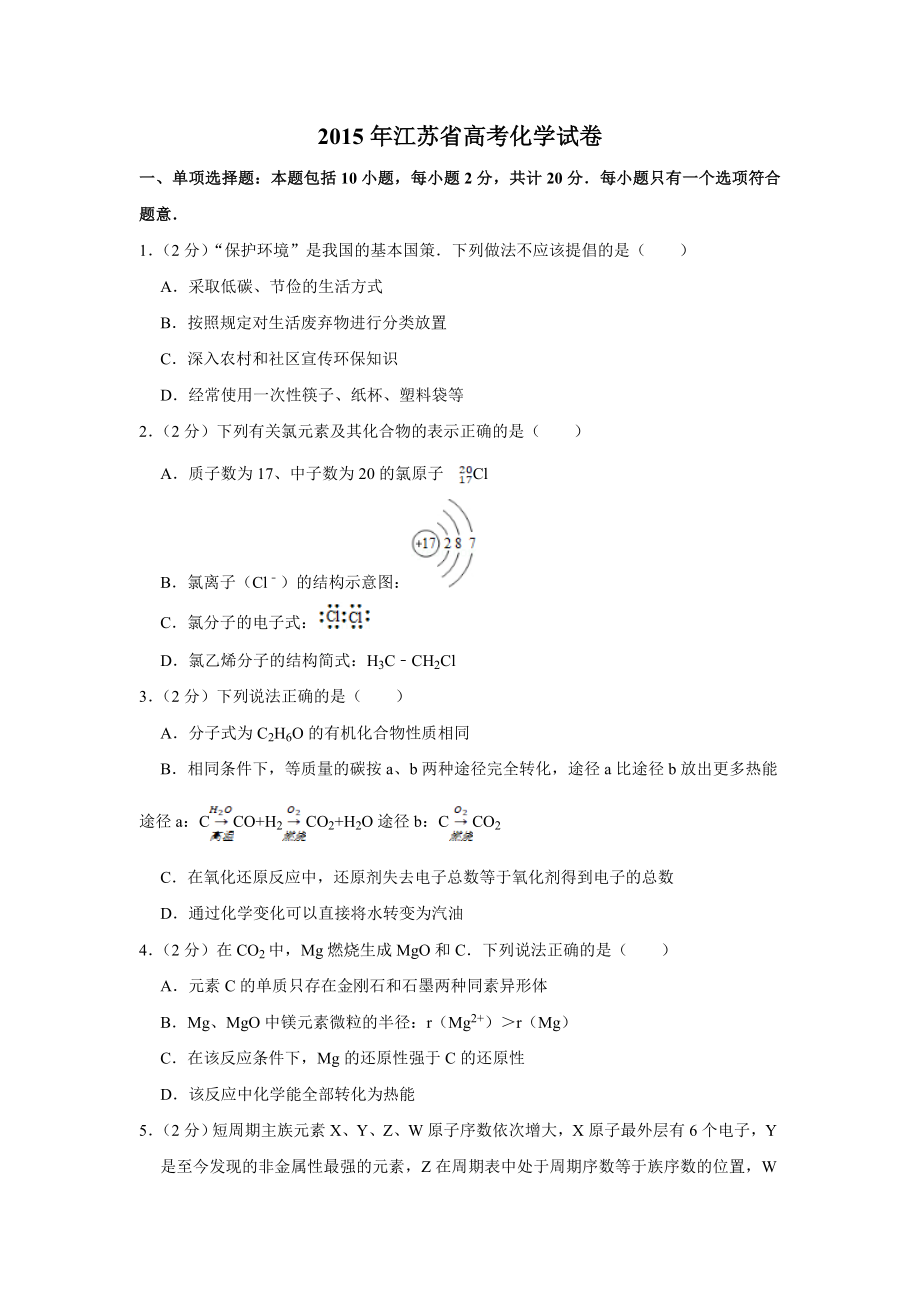 2015年高考化学真题（江苏自主命题）（原卷版）.doc_第1页