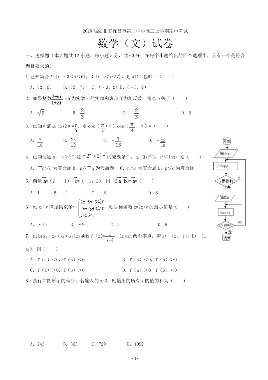 2020届湖北省宜昌市第二中学高三上学期期中考试数学（文）试卷.doc_第1页