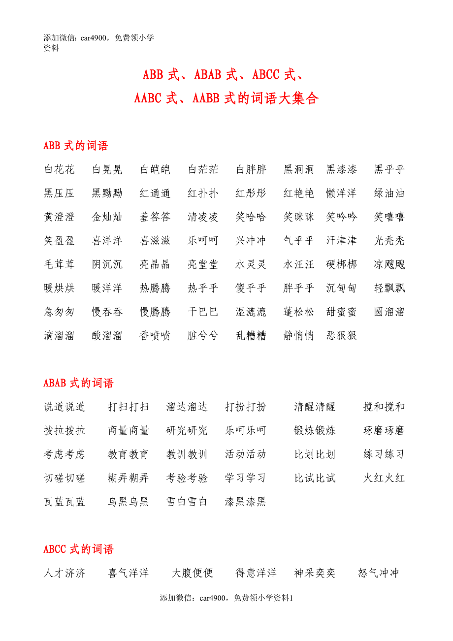 AABB、ABAB、ABCC、AABC、ABAC、ABB、AAB式词语.doc_第1页