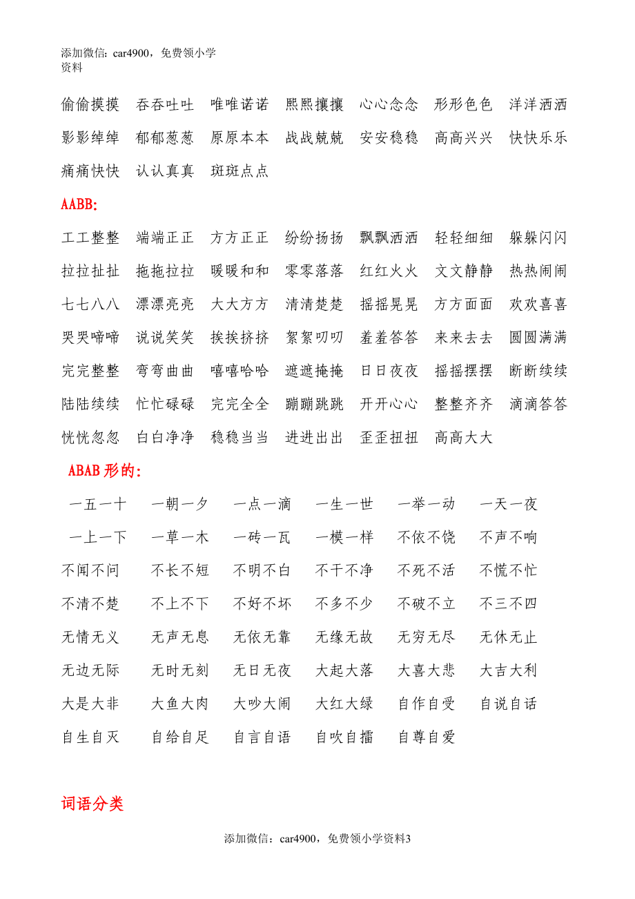 AABB、ABAB、ABCC、AABC、ABAC、ABB、AAB式词语.doc_第3页