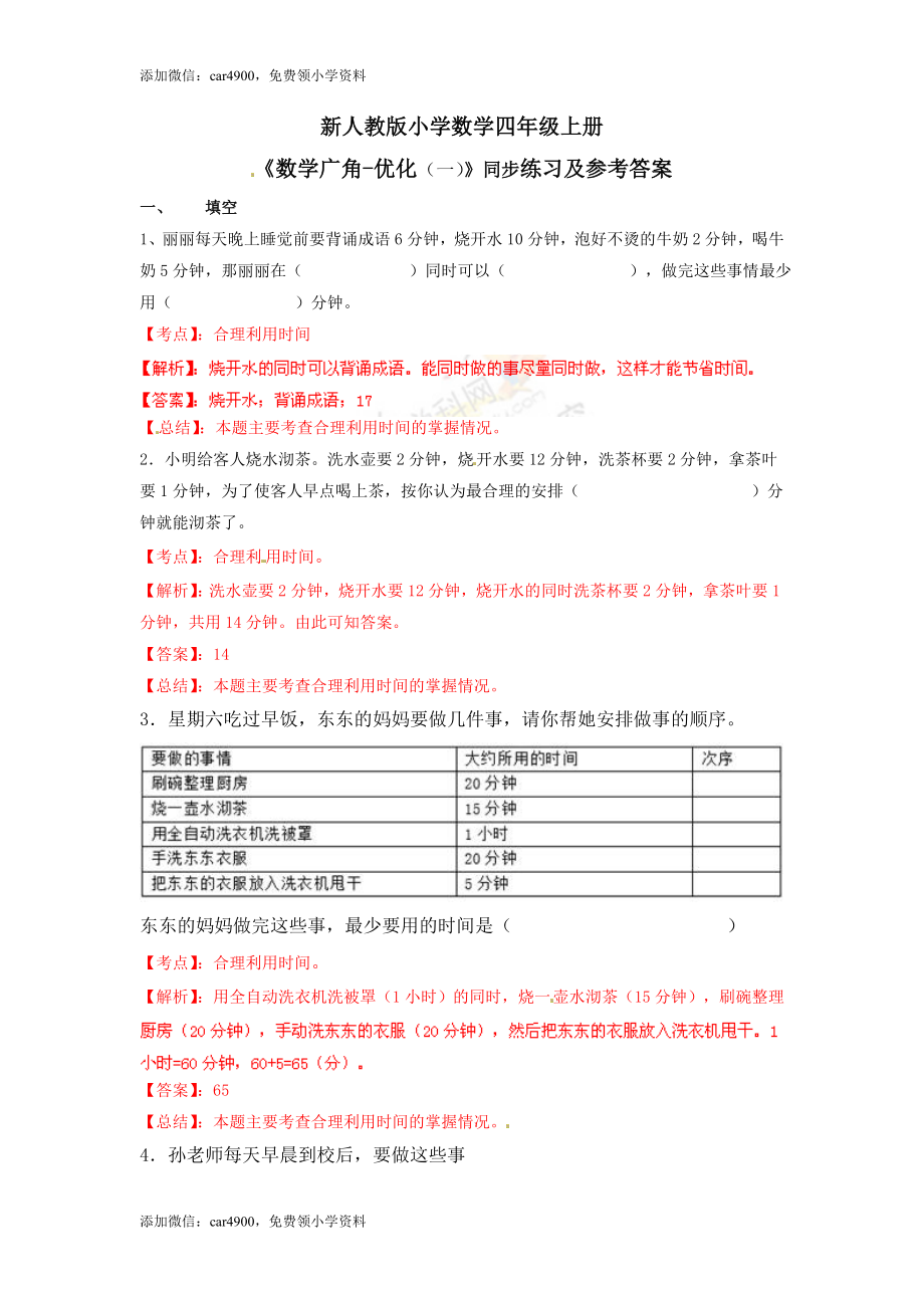 【推荐】数学广角——优化（例1）-同步练习A（网资源）.doc_第1页