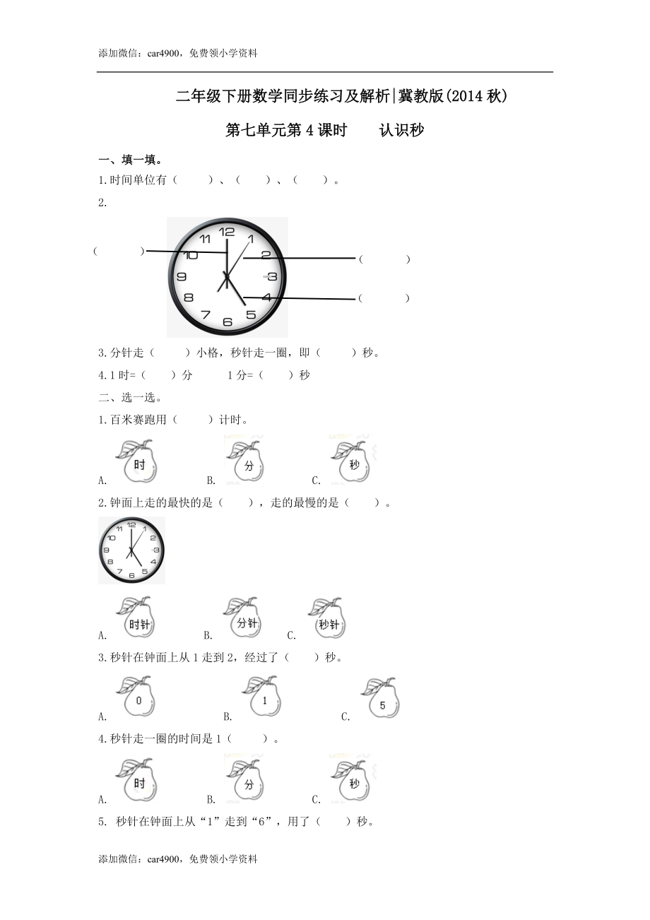 第七单元第4课时认识秒（练习） 冀教版-二年级数学下册 .doc_第1页