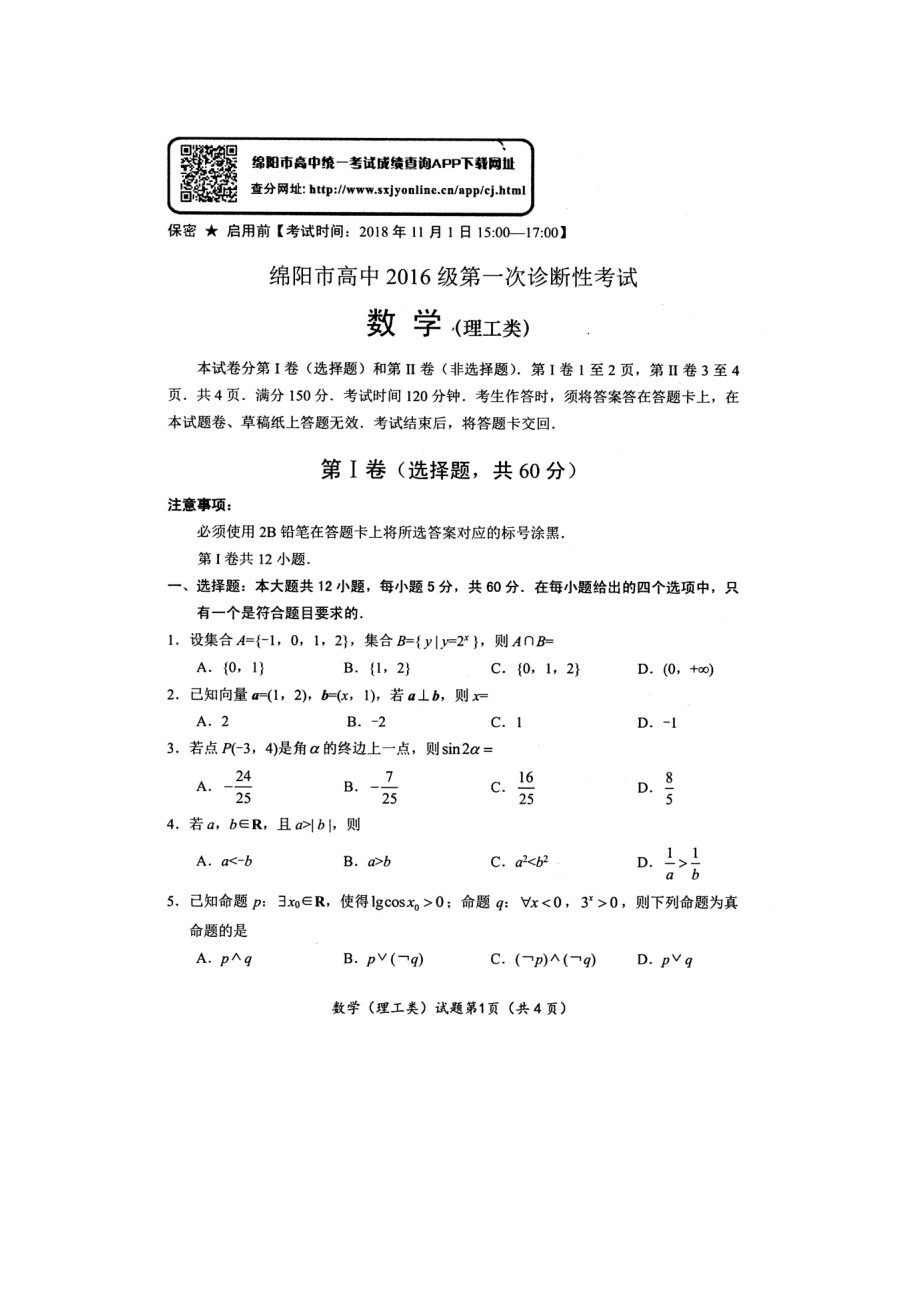 四川省绵阳市2019届高三第一次教学质量诊断考试数学（理）试题.pdf_第1页