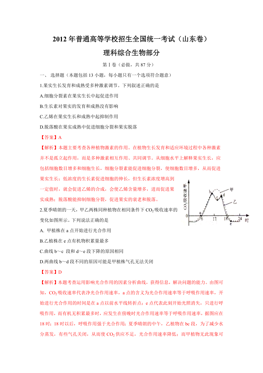 2012年高考生物真题（山东自主命题）（解析版）.docx_第1页