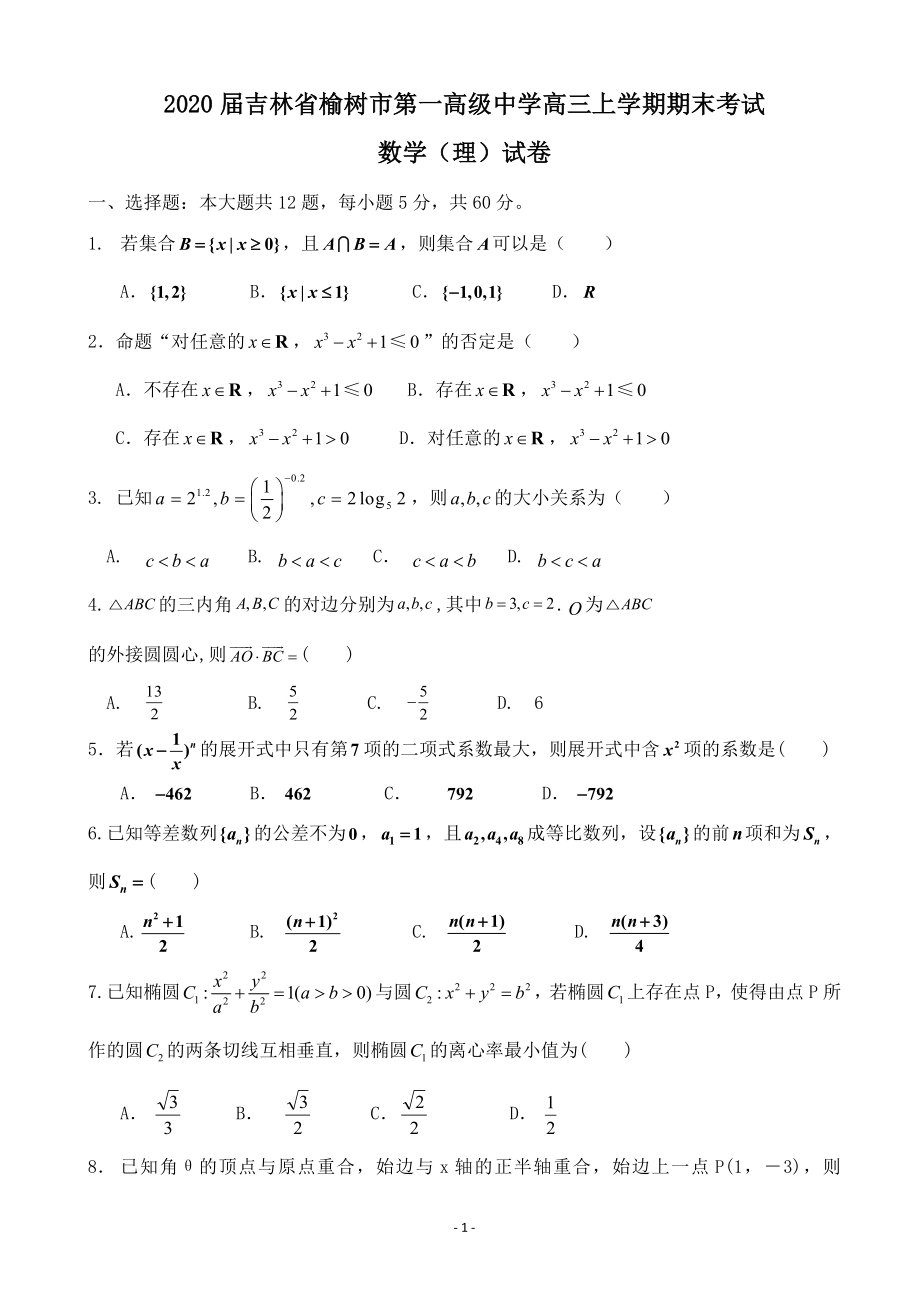 2020届吉林省榆树市第一高级中学高三上学期期末考试数学（理）试卷.doc_第1页