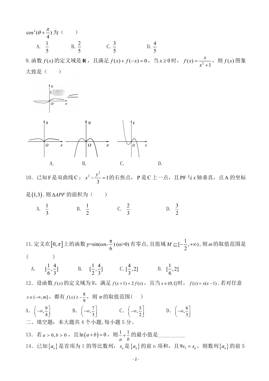 2020届吉林省榆树市第一高级中学高三上学期期末考试数学（理）试卷.doc_第2页