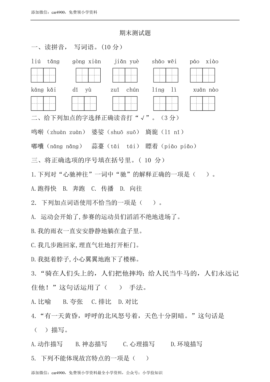 （期末测试卷）语文-六年级上册-部编人教版 (11).doc_第1页