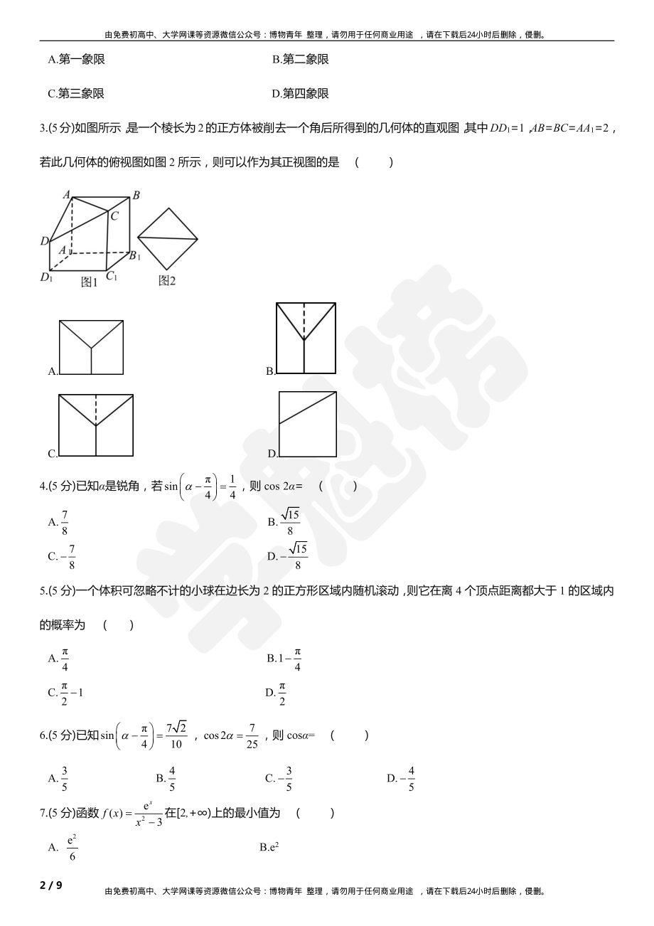 2019高中数学文III模拟试卷（1）.pdf_第2页