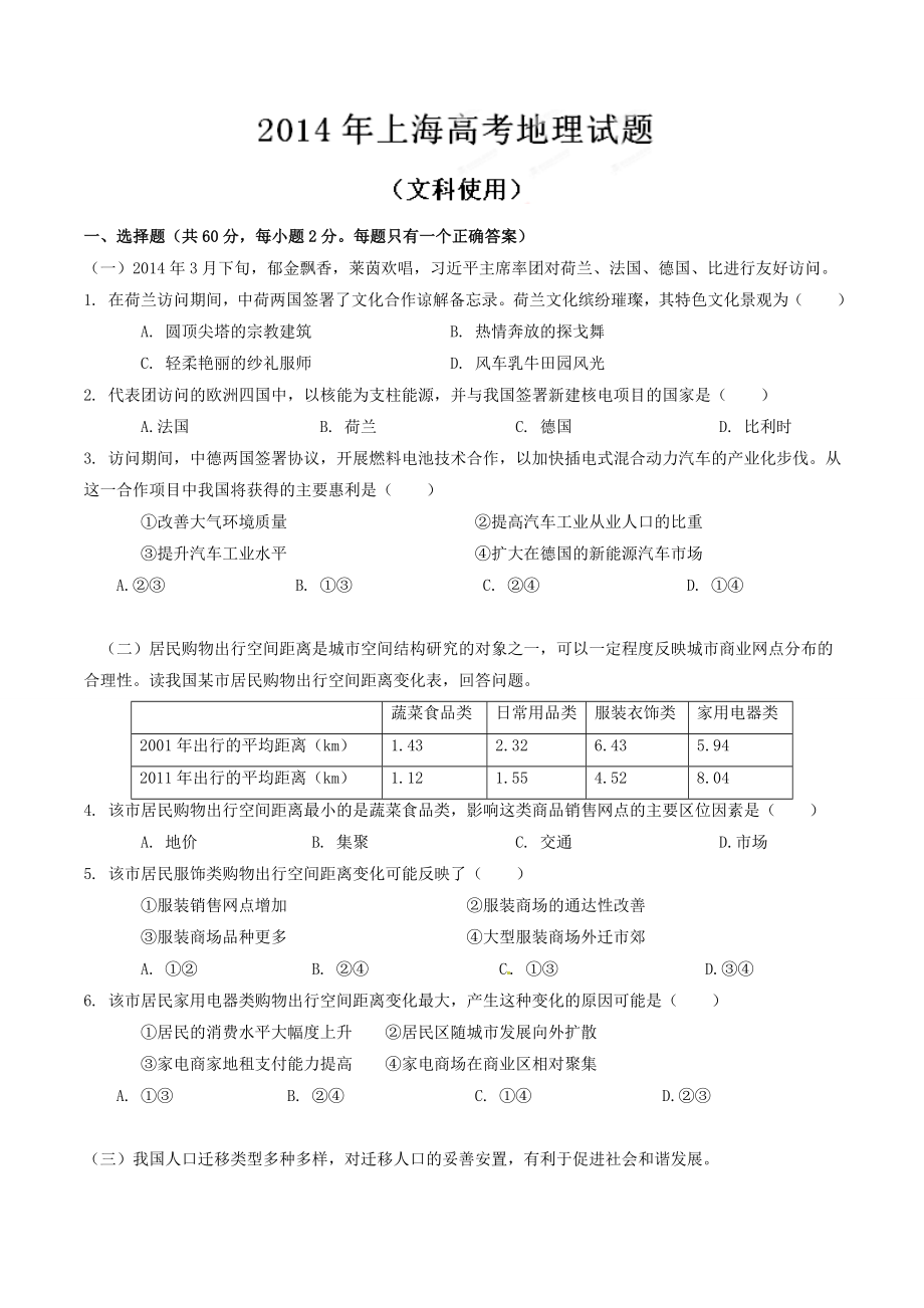 2014年普通高等学校招生全国统一考试（上海卷）地理（原卷版）.doc_第1页