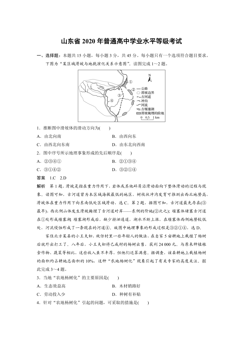 2020年高考地理真题（山东自主命题）（解析版）.docx_第1页