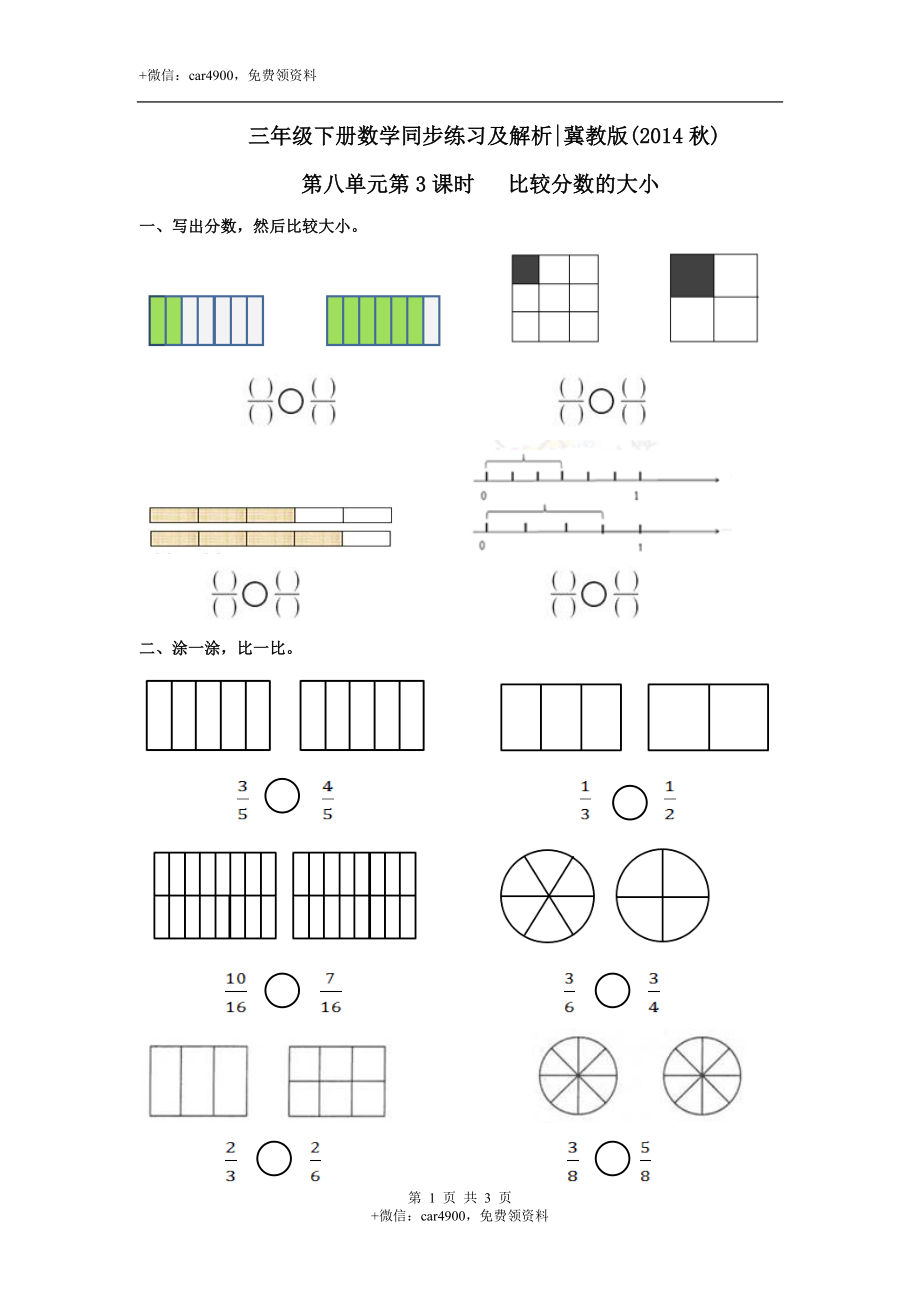 第八单元第3课时 比较分数的大小（练习）冀教版-三年级数学下册.doc_第1页