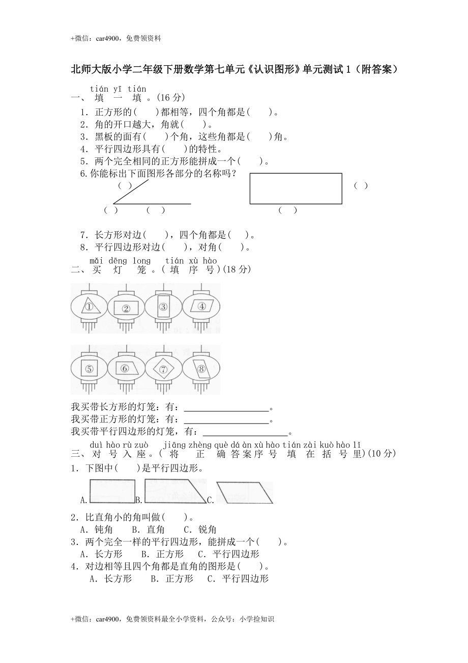 北师大版小学二年级下册数学第六单元《认识图形》单元测试1（附答案） .doc_第1页