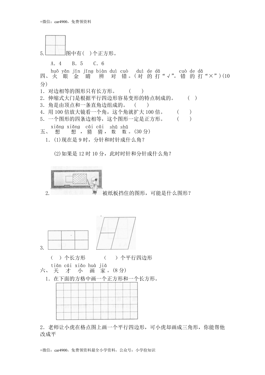 北师大版小学二年级下册数学第六单元《认识图形》单元测试1（附答案） .doc_第2页