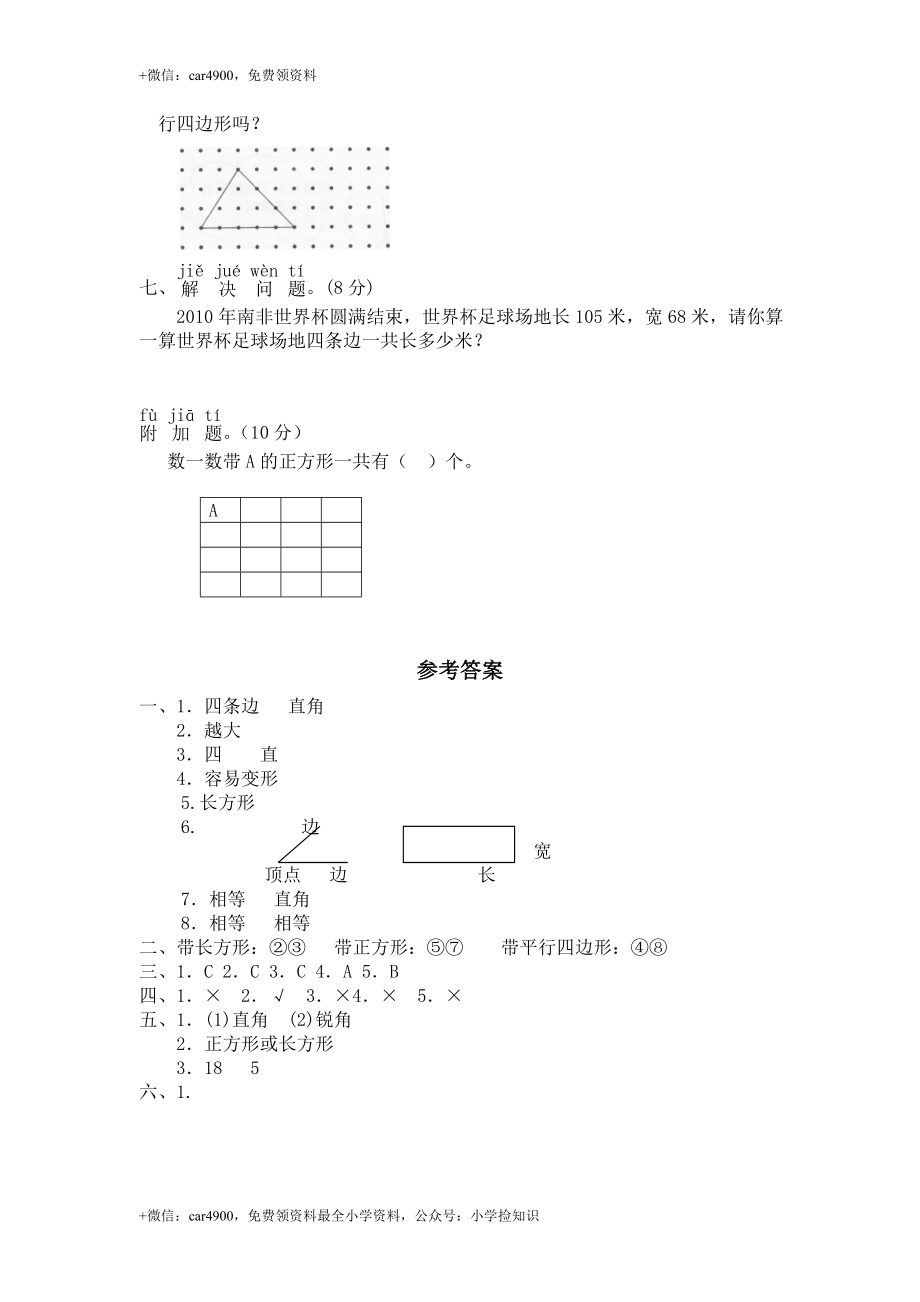 北师大版小学二年级下册数学第六单元《认识图形》单元测试1（附答案） .doc_第3页