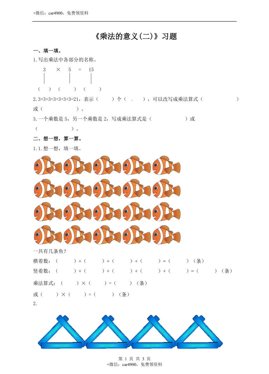 二年级上册数学习题-第三单元第2课时《乘法的意义(二)》冀教版.doc_第1页