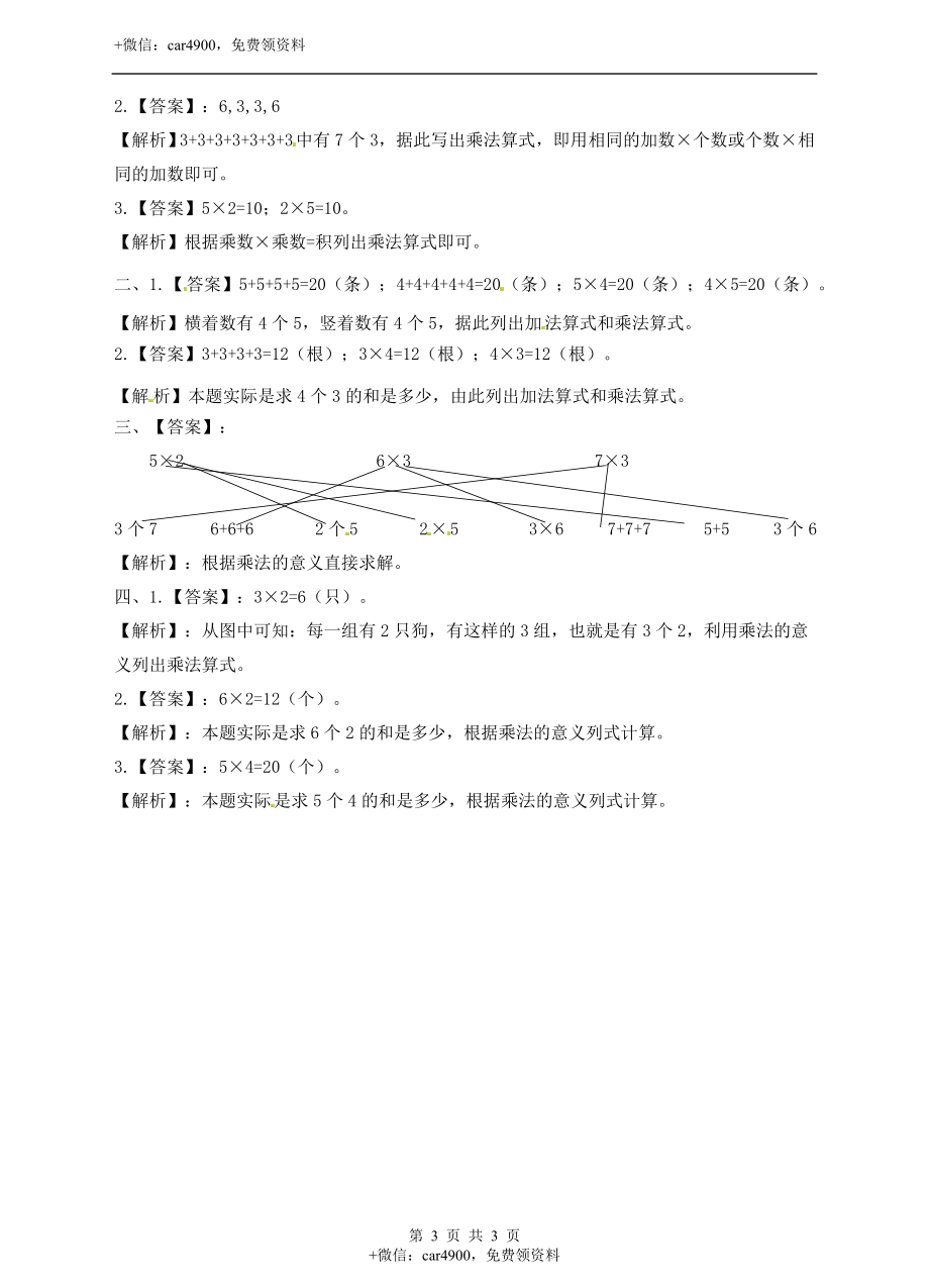 二年级上册数学习题-第三单元第2课时《乘法的意义(二)》冀教版.doc_第3页