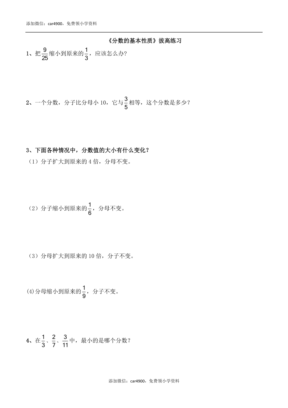 《分数的基本性质》拔高练习.doc_第1页