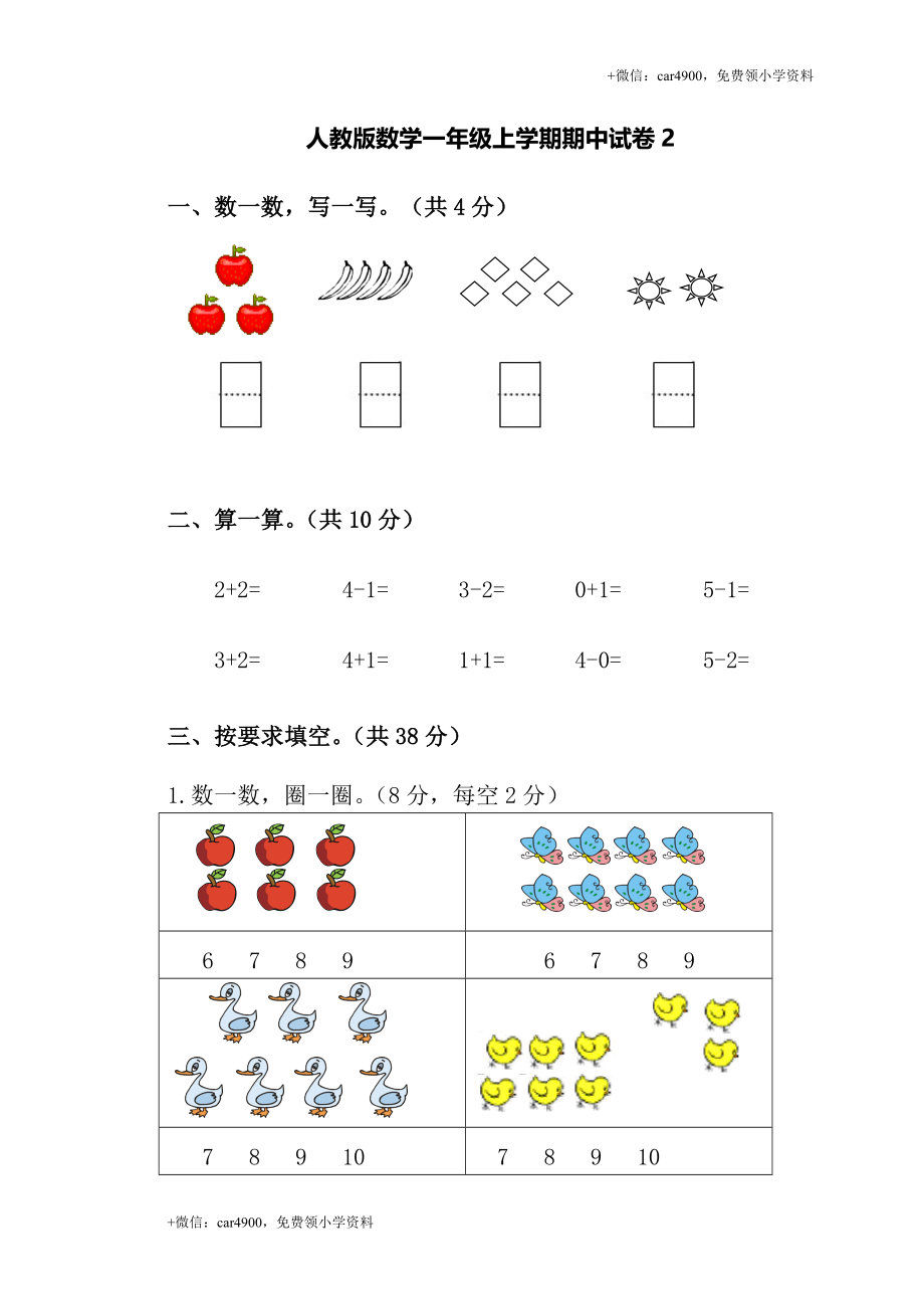 人教新课标数学一年级上学期期中测试卷 (2) +.doc_第1页