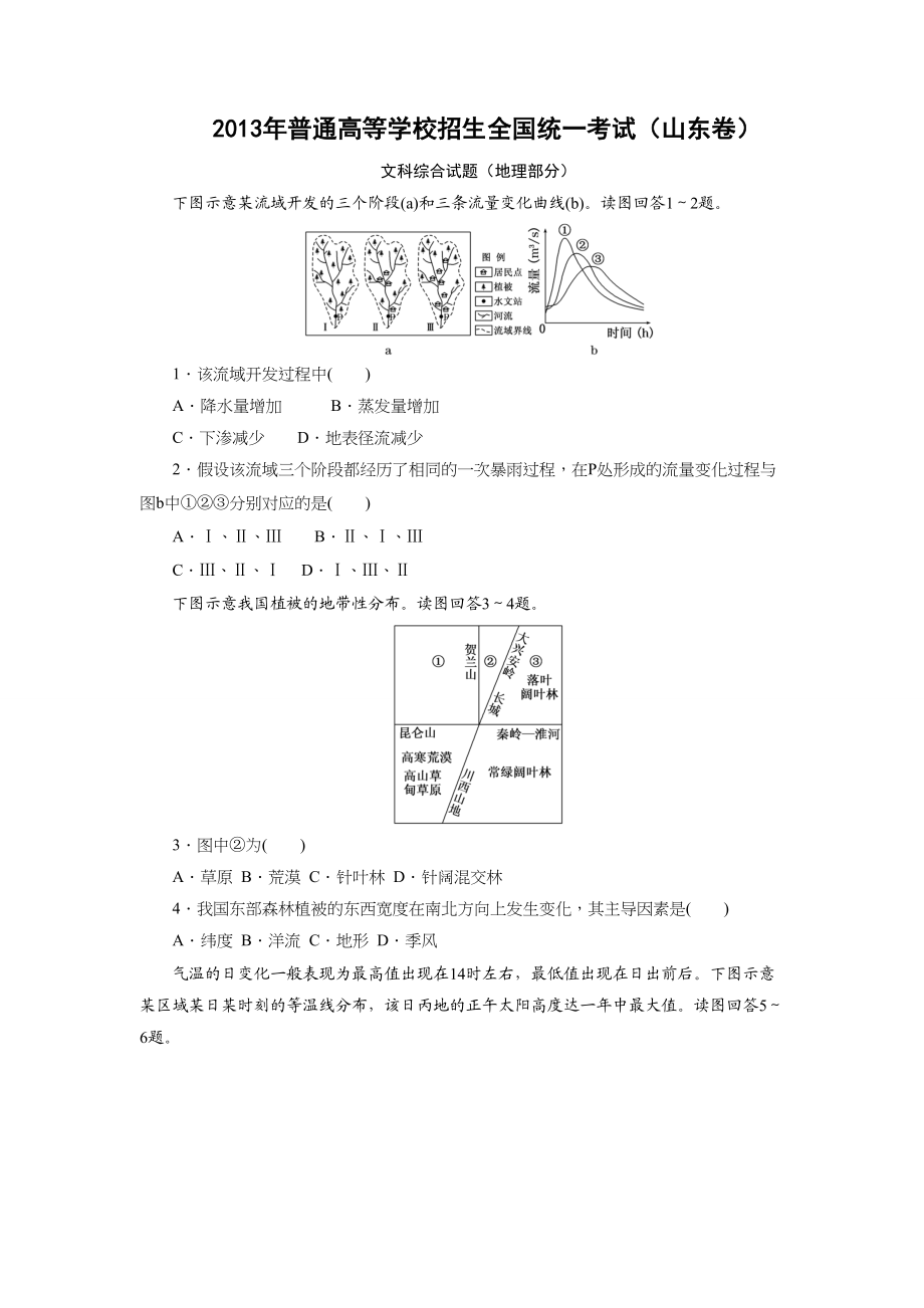 2013年高考地理真题（山东自主命题）（原卷版）.doc_第1页