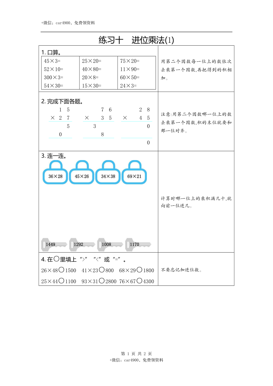 10练习十进位乘法（1）.docx_第1页