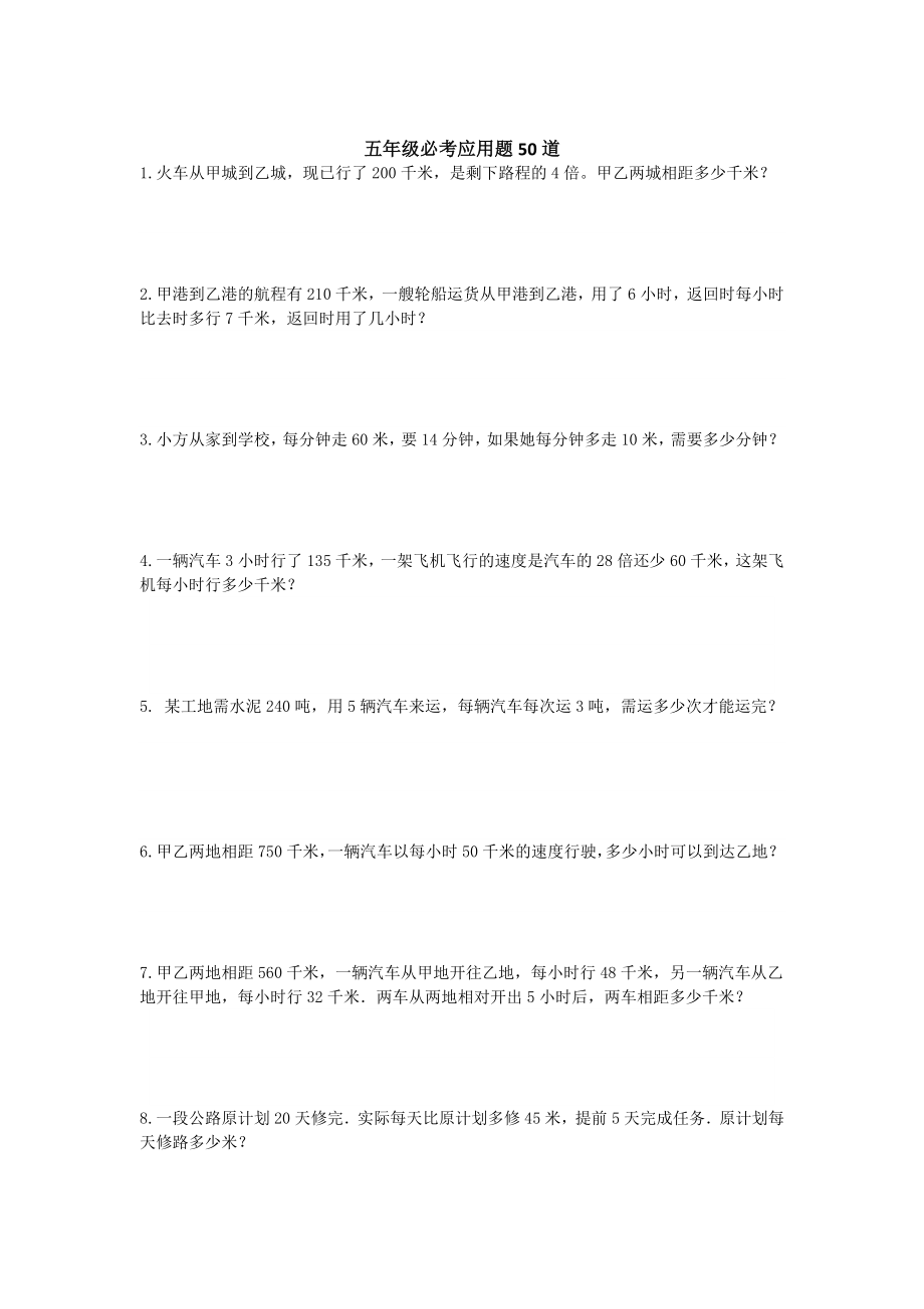 五（上）数学必考应用题+奥数题（含答案）.docx_第1页