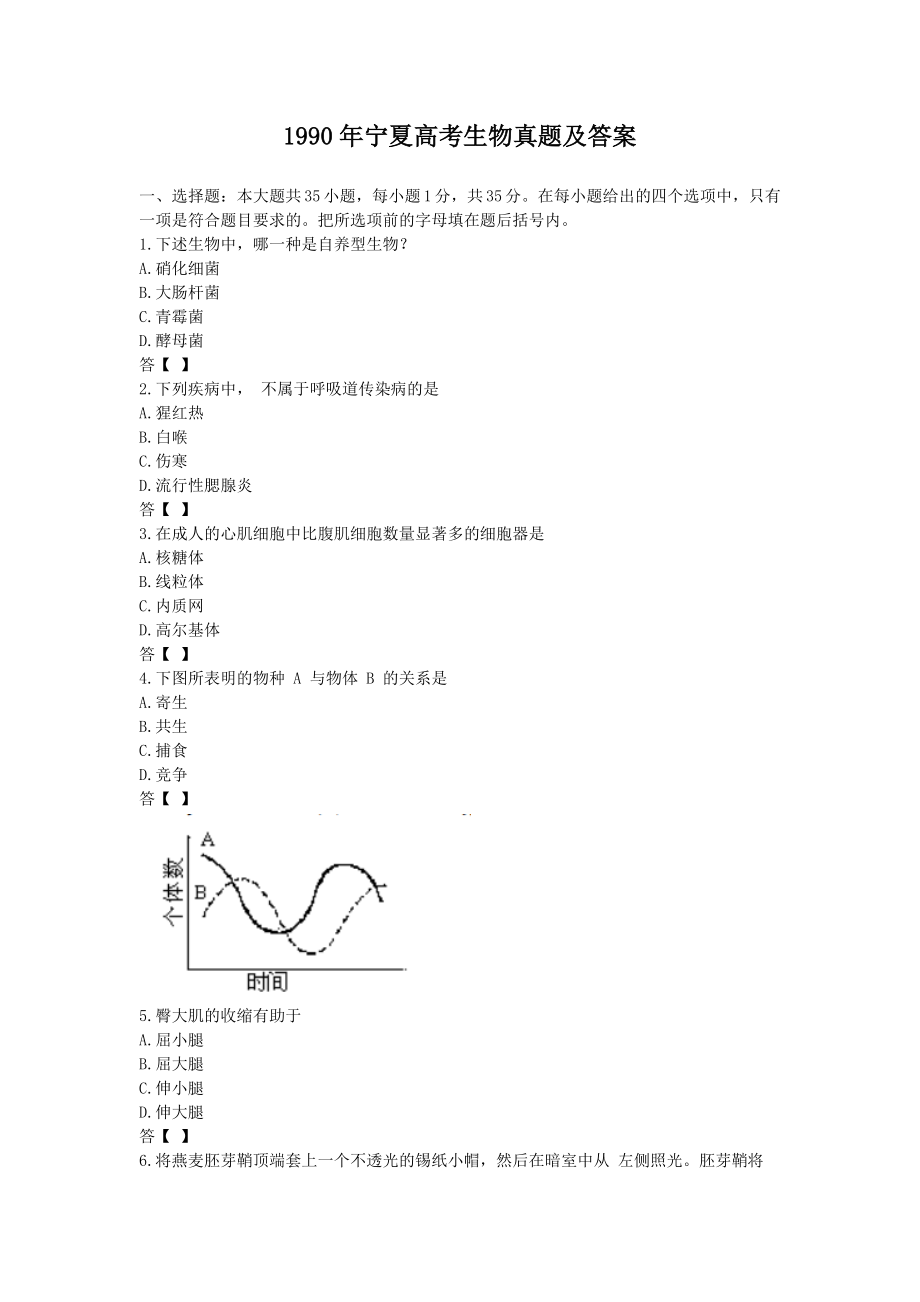 1990年宁夏高考生物真题及答案.doc_第1页