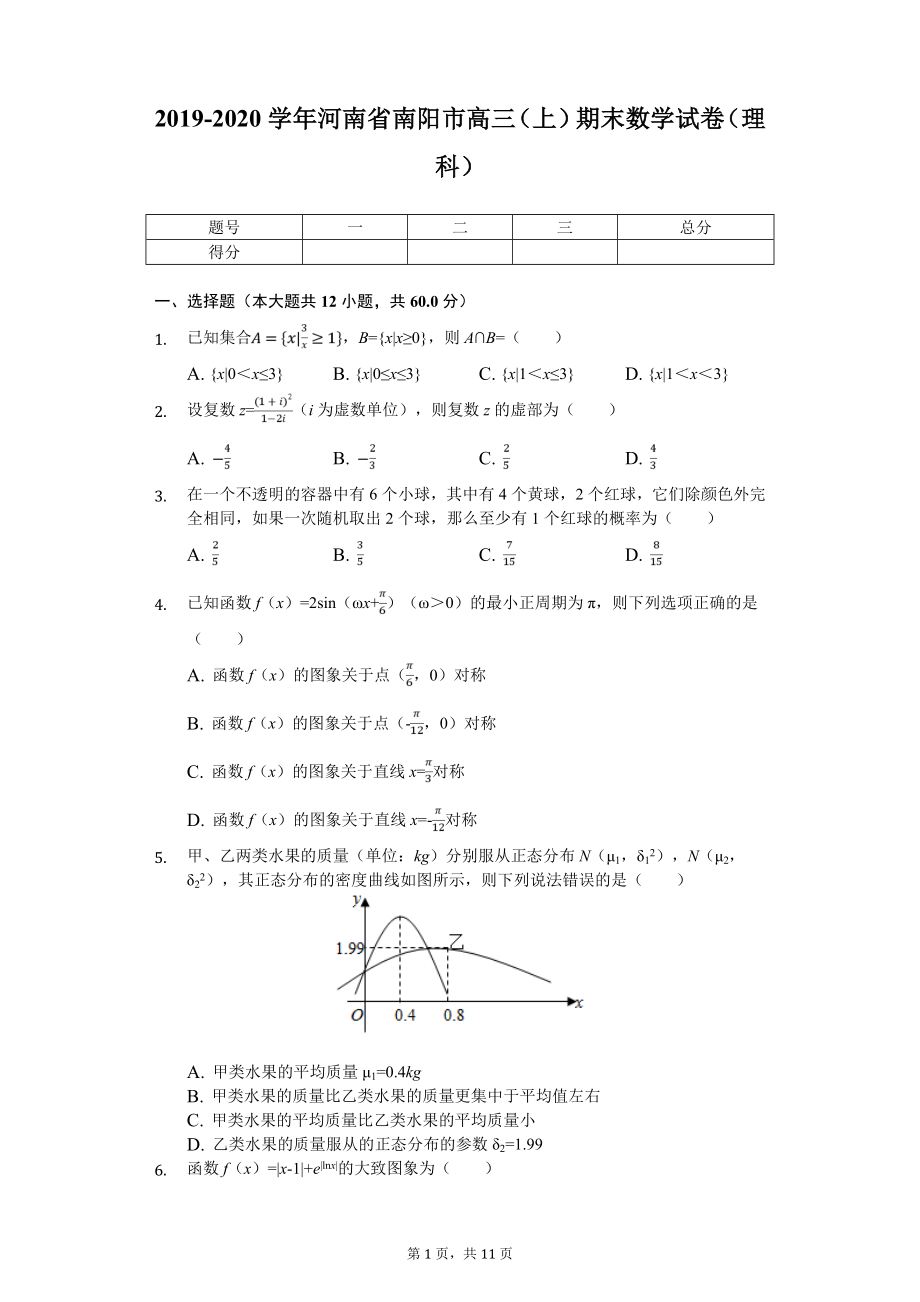 2020届河南省南阳市高三（上）期末数学试卷（理科）.doc_第1页