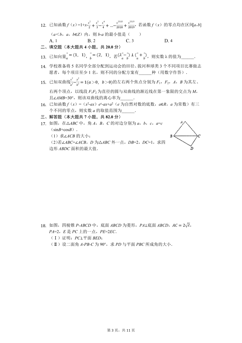 2020届河南省南阳市高三（上）期末数学试卷（理科）.doc_第3页