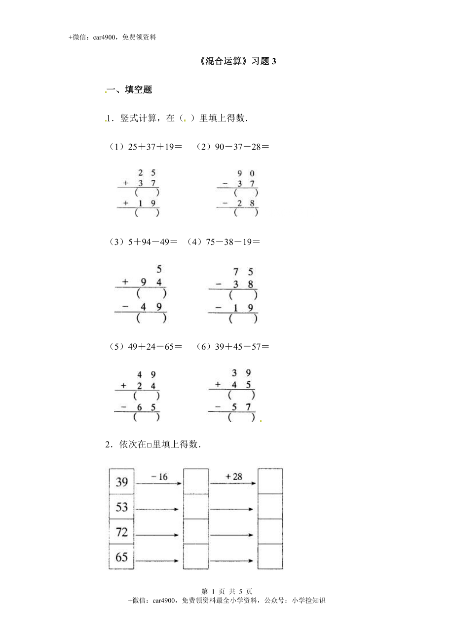 三年级下册数学一课一练-混合运算3-苏教版（网资源）.doc_第1页