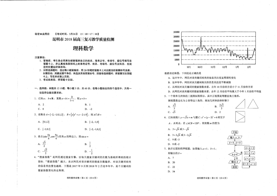 2019年昆明市高三复习教学质量检测 理.pdf_第1页