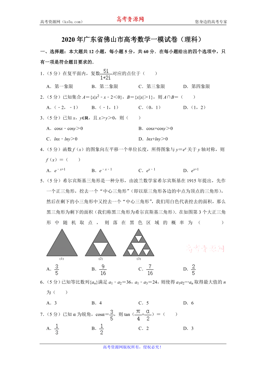 广东省佛山市2020届高三上学期教学质量检测（一）数学理试题 Word版含解析.doc_第1页