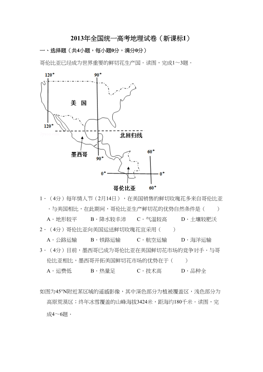 2013年高考地理真题（新课标Ⅰ）（解析版）.doc_第1页