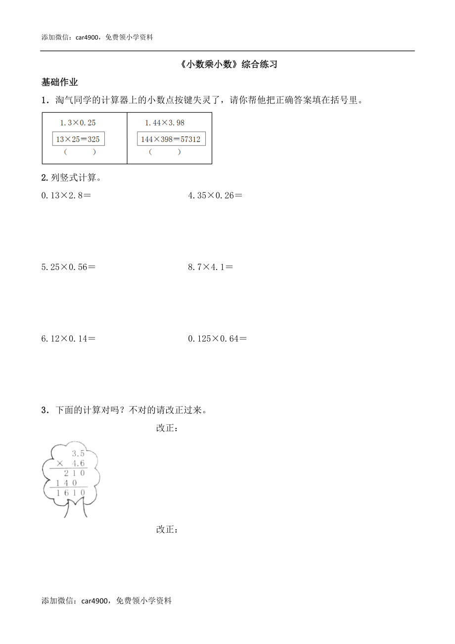 《小数乘小数》综合练习2.doc_第1页