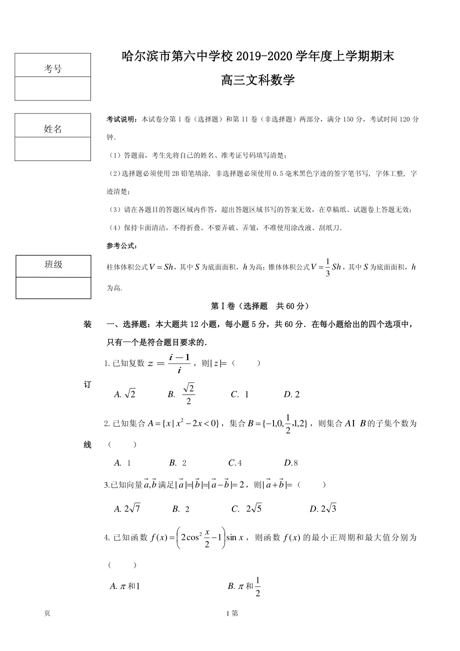 2020届黑龙江省哈六中高三上学期期末考试数学（文）试题（PDF版）.pdf_第1页