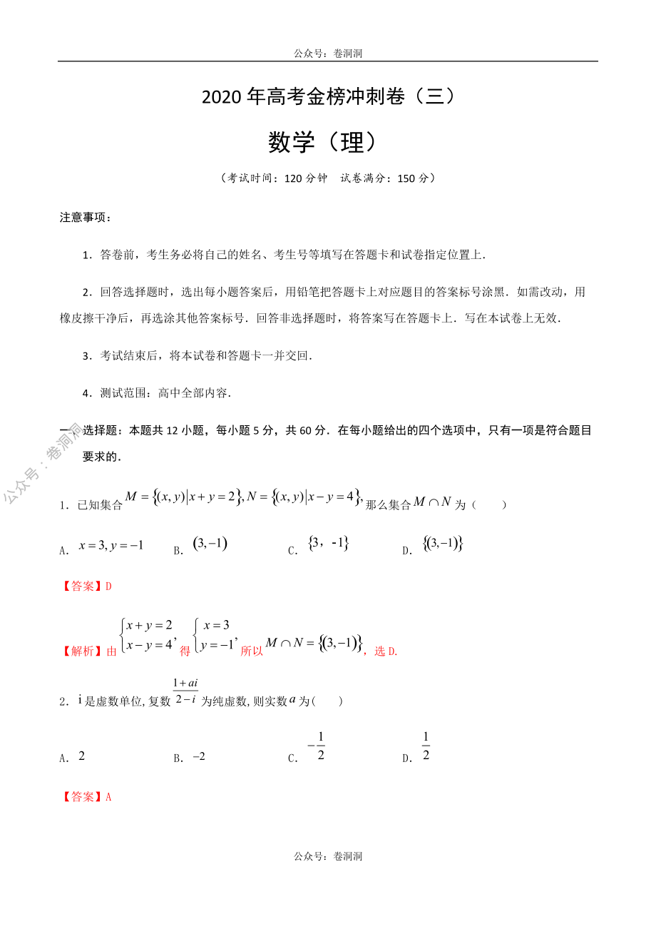 2020年高考数学（理）金榜冲刺卷（三）（解析版）.pdf_第1页