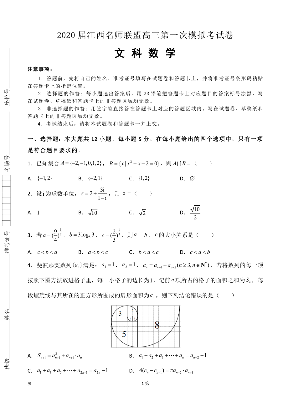 2020届江西名师联盟高三上学期第一次模拟考试数学（文）试题（解析版）.doc_第1页