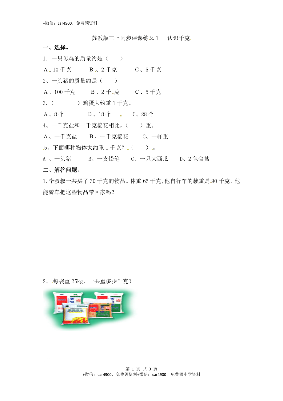 三年级上册数学一课一练-加油站2.1 认识千克-苏教版（网资源）.docx_第1页