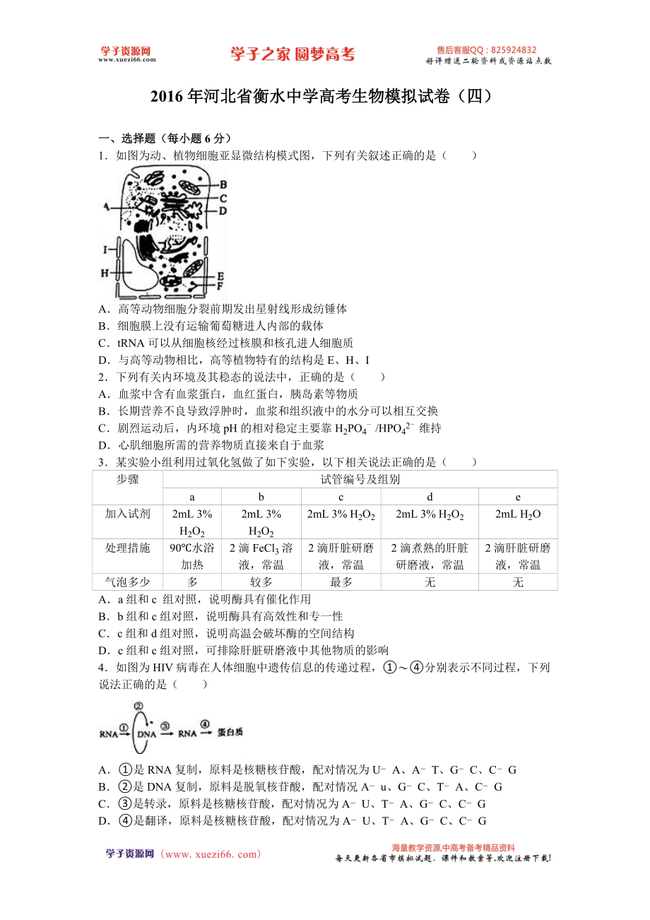 河北省衡水中学2016届高考生物模拟试卷（四）（解析版）.doc_第1页