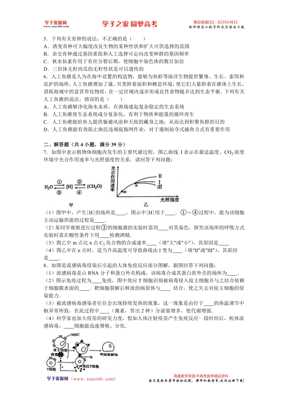 河北省衡水中学2016届高考生物模拟试卷（四）（解析版）.doc_第2页