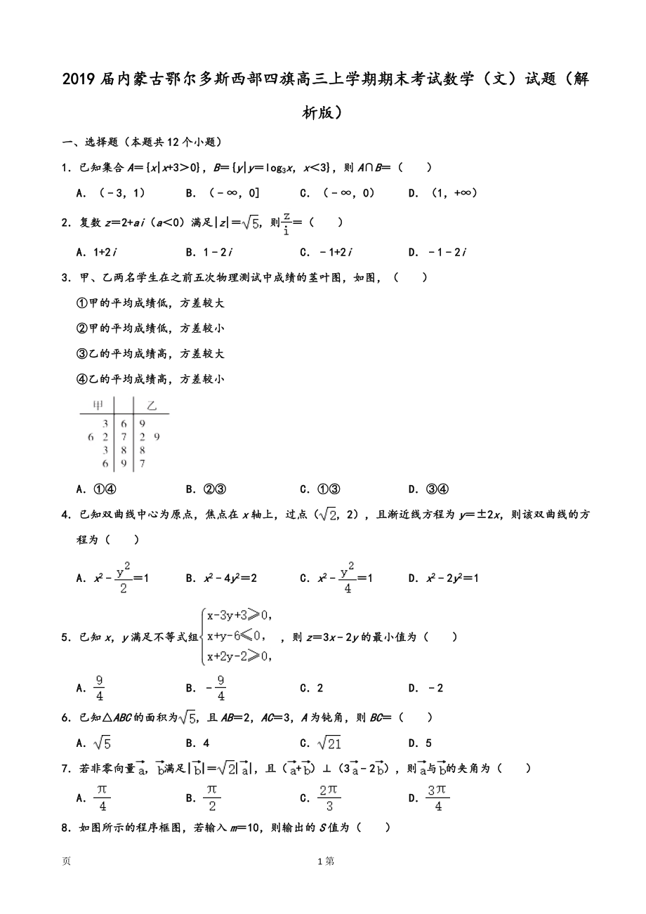 2019届内蒙古鄂尔多斯西部四旗高三上学期期末考试数学（文）试题（解析版）.doc_第1页