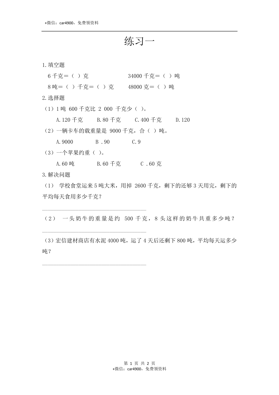 三（上）西师版数学一单元课时.3.docx_第1页