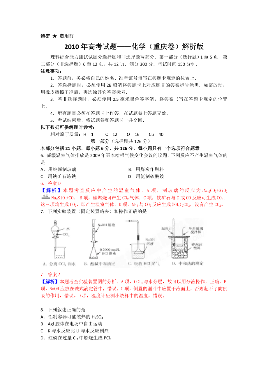 2010年高考重庆市化学卷真题及答案.doc_第1页