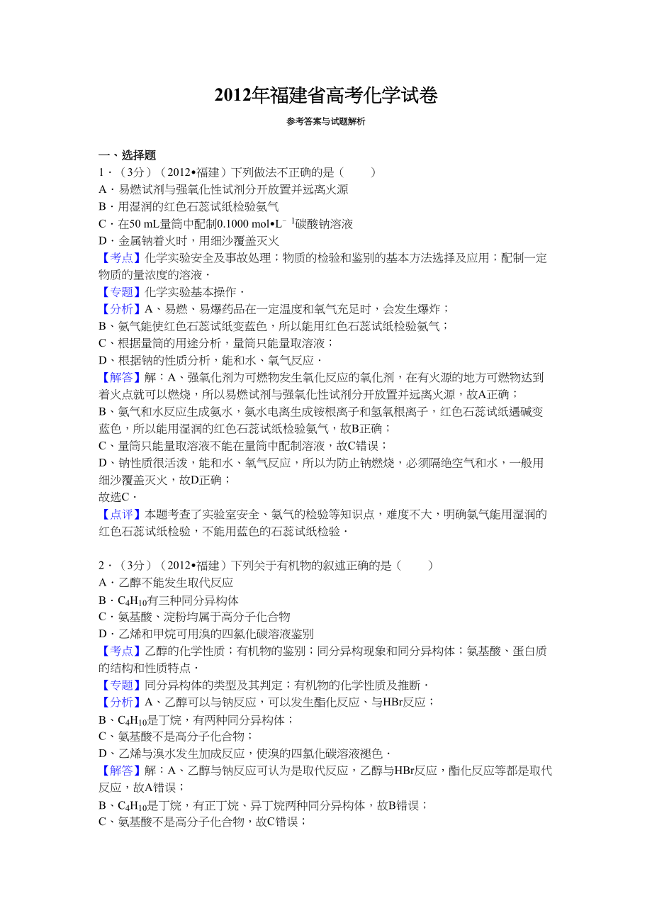 2012年高考化学真题（福建自主命题）.doc_第1页