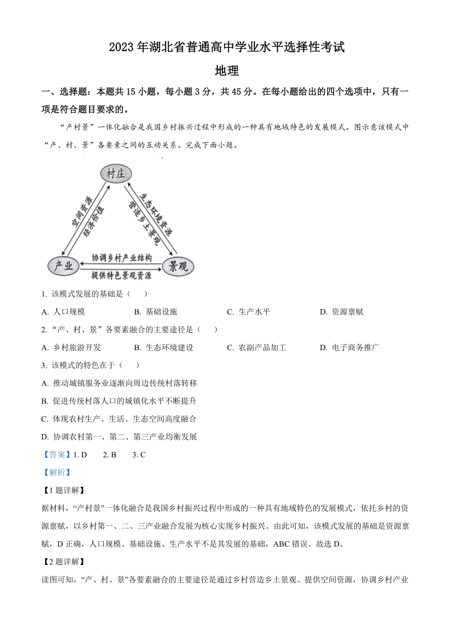 2023湖北高考地理真题（解析版）.docx_第1页